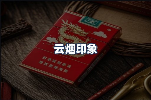 云烟